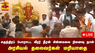 🔴LIVE : சுதந்திரப் போராட்ட வீரர் தீரன் சின்னமலை நினைவு நாள் - அரசியல் தலைவர்கள் மரியாதை | நேரலை