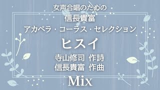 【音とり音源】信長貴富 アカペラ 女声合唱 ヒスイ Mix