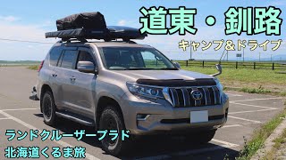 【プラド車中泊旅】道東の自然を満喫。霧多布キャンプと釧路湿原【2021夏北海道くるま旅#9】