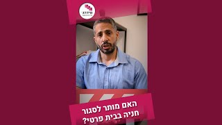 האם מותר לסגור חניה בבית פרטי? שאלנו קונסטרוקטור כדי שאתם לא תצטרכו