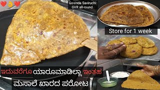 ಎಷ್ಟು ರುಚಿ ಇದೆ ಗೊತ್ತಾ ಹೆಲ್ತಿ ಖಾರದ ಪರೋಟ👌/ಚಟ್ನಿ ಪಲ್ಯ ಬೇಡ ಹಾಗೆನೇ ತಿನ್ನಬಹುದು/ಎಕ್ಸಲೆಂಟ್ ಟೇಸ್ಟ್ ಟ್ರೈ ಮಾಡಿ