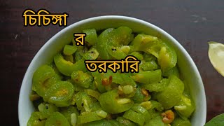 চিচিঙ্গা র তরকারি।  Chichingar torkari । র তে রান্না