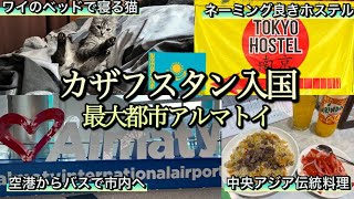 カザフスタンのアルマトイ入国！空港から繁華街へ旅歩き！