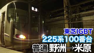 【東芝IGBT】225系100番台 普通 野洲→米原 走行音【琵琶湖線】