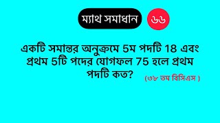 একটি সমান্তর অনুক্রমে 5ম পদটি 18 এবং প্রথম 5টি পদের যোগফল 75 হলে প্রথম পদটি কত?