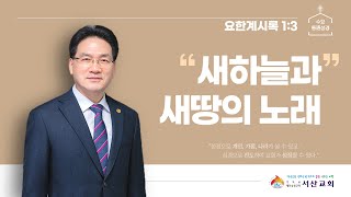 [서산성결교회] 수요통성경 2023년 5월 10일 / 새 하늘과 새 땅의 노래 - 김형배 담임목사 [요한계시록 1:3]