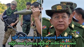 ရခိုင် မောင်တော နခခ ၅ မကျစေဖို့ စစ်ကောင်စီ အပြင်းအထန် ခုခံနေရ မကြာခင် အသိမ်းခံရတော့မယ်