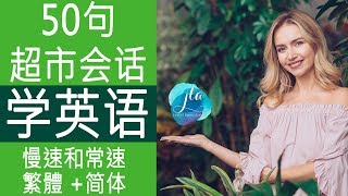 003 50句超市会话 50 Supermarket Conversations 学习英语口语 Basic English Conversation