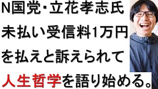 N国党・立花孝志氏がNHKから受信料1万円を払えと訴えられた件について戯れ言を語る。