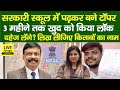 Education Department पर 69th BPSC Topper Ujjwal Kumar, Bihar Govt. School, S.Siddharth...