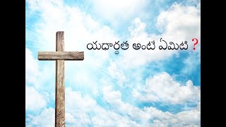 యధార్ధత అనగానేమి ? Part 1||Telugu Chrsitian Message||BR. J Simon Garu Dubai