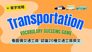 Transportation Vocabulary Guessing Game｜Boro English