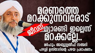 മരണത്തെ മറക്കുന്നവരോട് | മർഹൂം പഴശ്ശി ഉസ്താദ് മുമ്പ് പറഞ്ഞ് | ജീവന് ഗ്യാരണ്ടി ഇല്ലെന്ന് മറക്കല്ലേ...