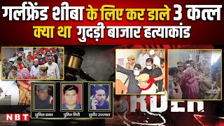 Meerut Gudri Bazar Case: एक तरफा इश्क की खौफनाक कहानी, गुदड़ी बाजार में उस रात क्या हुआ था? | NBT