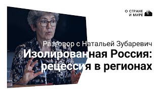 Изолированная Россия: рецессия в регионах. Разговор с Натальей Зубаревич