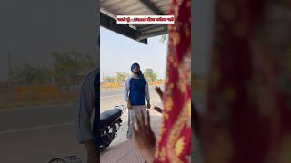 ਪਤਨੀ ਨੂੰ 🚎 stand ਛੱਡਣ ਆਇਆ ਪਤੀ🤣🤣 #viralvideo #trending #youtubeshorts #funnyshorts  #ytshorts