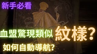 【天堂w】新手向，如何用攻擊指向線，驚現血盟紋樣替代功能？練功的基本準則，自動走路導航如何開啟？面板任務賺鑽石？