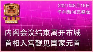 20210816 八度空间午间新闻