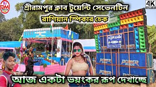 Power Music ~রাশিয়ান স্পিকার চেক || শ্রীরামপুর ক্লাব টুয়েন্টি সেভেনটিন || Dj DM Competition Zone