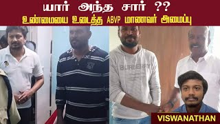 யார் அந்த சார் ?? • உண்மையை உடைத்த ABVP  மாணவர் அமைப்பு • VISWANATHAN • PGURUSTAMIL