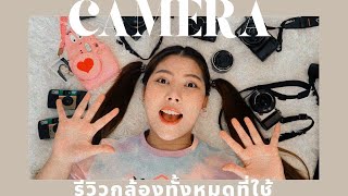 รีวิวกล้องทุกตัวที่มี จากการใช้จริง ใช้ตัวไหนถ่ายอะไรบ้าง? | my camera ♡ a journey