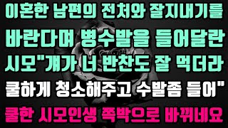 [실화사연]이혼한 남편의 전처의 병수발을 들어주라는 시모