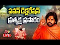 Pawan Kalyan Speech LIVE : వారాహి డిక్లరేషన్ ప్రకటన | Varahi Declaration | Ntv