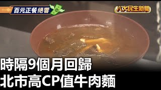 北市高CP值牛肉麵 時隔9個月回歸 |【民生八方事】| 2023030303 @gtvnews27