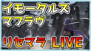 【イモータルズ】マブラヴのスマホゲー本日リリース！リセマラするぞ！【マブラヴ オルタネイティヴ】