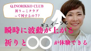 波動が上がる！　祈りっこクラブ（INORIKKO　CLUB)って何ですか？