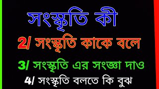 সংস্কৃতি কী | সংস্কৃতি কাকে বলে । সংস্কৃতি এর  সংজ্ঞা দাও।  সংস্কৃতি বলতে কি বুঝ । সংস্কৃতি