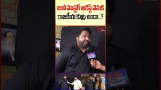 Lawyer Kalyan Dileep Sunkara about Jani Master Bail #JaniMasterCase #TeluguOne #trendingshorts