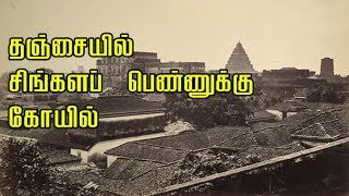 தஞ்சாவூரில் சிங்களப் பெண்ணுக்கு கோயில் கட்டிய தமிழர்கள்.Sinhala Nachiyar Temple