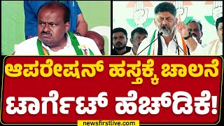 JDS ಕಾರ್ಯಕರ್ತರಿಗೆ DCM DK Shivakumar ಬಹಿರಂಗ ಆಹ್ವಾನ | Congress | Ramanagara | @newsfirstkannada