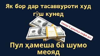 Тинглаганингиздан 5 дақиқа ўтгач, сиз пул оласиз-ДУА МУСТАЖАБ - ҳақиқий мўжизаларга ега бўлинг