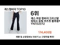 2024 가장 인기 있는 게스청바지 추천 best10