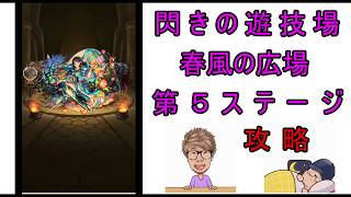 【モンスト】閃きの遊技場　春風の広場 第５ステージ 攻略