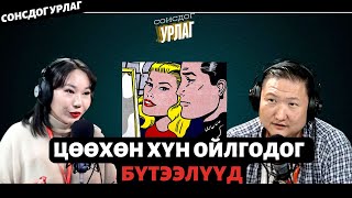 Сонсдог урлаг | 2024-11-29 | Маш цөөхөн хүн ойлгодог этгээд бүтээлүүд