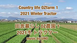 田舎暮らし OZ農園1 2021冬トラクター　Country life OZfarm1 2021Winter Tractor