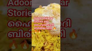 ഇവിടത്തെ ഹൈദ്രബാദി ബിരിയാണി 🔥 #MalabarStories in Adoor