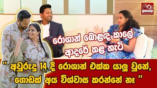 අවුරුදු 14 දී රොශාන් එක්ක යාලු වුනේ, ගොඩක් අය විශ්වාස කරන්නේ නෑ | රොශාන් බොළඳ කාලේ ආදරේ කළ හැටි 😱❤