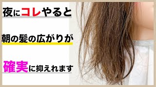 【髪の広がり】夜にこれをするだけで広がりを抑えれます！表参道美容師 SALONTube 渡邊義明