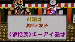 AI漫才　太郎と花子　参拾弐「エーアイ漫才」