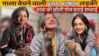 नीली आँखो वाली Monalisa ने बताई सारी सच्चाई 😱 | Viral girl | Kumbh Viral Girl | Monalisa Viral Ladki