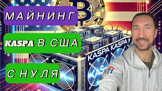 #1 Майнинг КАСПА с нуля в США. Настройка ICERIVER KAS KS0 ULTRA. Как купить Kaspa в Америке?