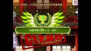 TMS愛麗西亞 武陵道場 夜使者 63層clear!