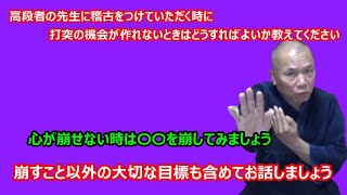 【庸玄の部屋 #43】高段者の先生に対して打突の機会が作れないときにすべきことについて