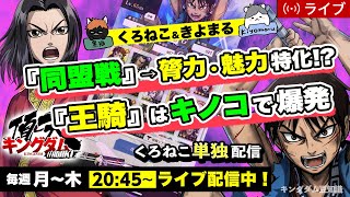 【キングダム頂天】同盟戦のため王騎育成(膂力・魅力特化)※キノコ狩りで爆発12/9