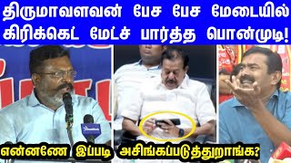 திருமாவளவன் பேசும் போது மேடையில் இருந்து கிரிக்கெட் மேட்ச் பார்த்த பொன்முடி l thiruma l vck l seeman