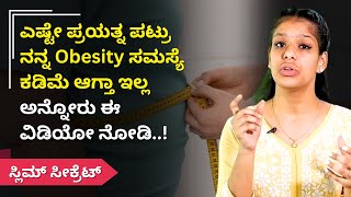 ಎಷ್ಟೇ ಪ್ರಯತ್ನ ಪಟ್ರು ನನ್ನ Obesity ಸಮಸ್ಯೆ ಕಡಿಮೆ ಆಗ್ತಾ ಇಲ್ಲ ಅನ್ನೋರು ಈ ವಿಡಿಯೋ ನೋಡಿ..! | SLIM SECRET